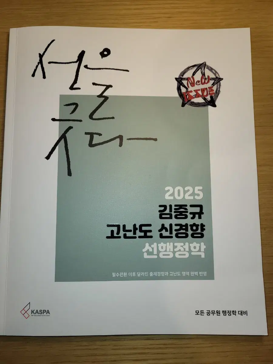 2025 김중규 고난도 신경향 선행정학 팝니다.